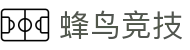 蜂鸟电竞中国站 | 专为中国玩家打造的竞技游戏平台